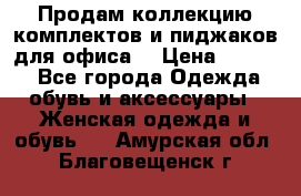 Продам коллекцию комплектов и пиджаков для офиса  › Цена ­ 6 500 - Все города Одежда, обувь и аксессуары » Женская одежда и обувь   . Амурская обл.,Благовещенск г.